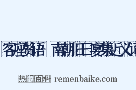 客座赘语·南朝旧日宴集近义词是什么意思的图片